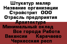 Штукатур-маляр › Название организации ­ Стройстрит, ООО › Отрасль предприятия ­ Архитектура › Минимальный оклад ­ 40 000 - Все города Работа » Вакансии   . Карачаево-Черкесская респ.